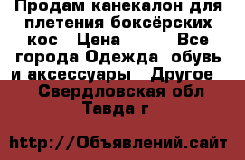  Продам канекалон для плетения боксёрских кос › Цена ­ 400 - Все города Одежда, обувь и аксессуары » Другое   . Свердловская обл.,Тавда г.